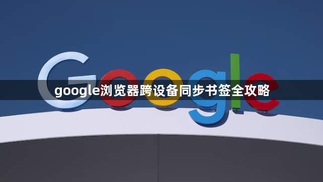google浏览器跨设备同步书签全攻略1