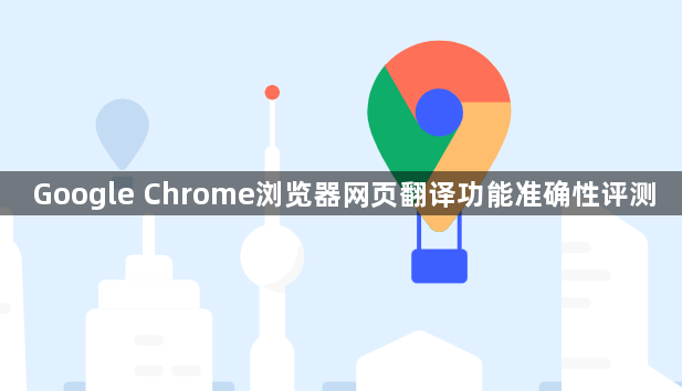 Google Chrome浏览器网页翻译功能准确性评测1