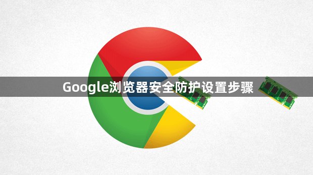 Google浏览器安全防护设置步骤1