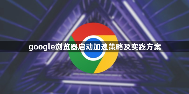 google浏览器启动加速策略及实践方案1