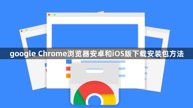 google Chrome浏览器安卓和iOS版下载安装包方法1