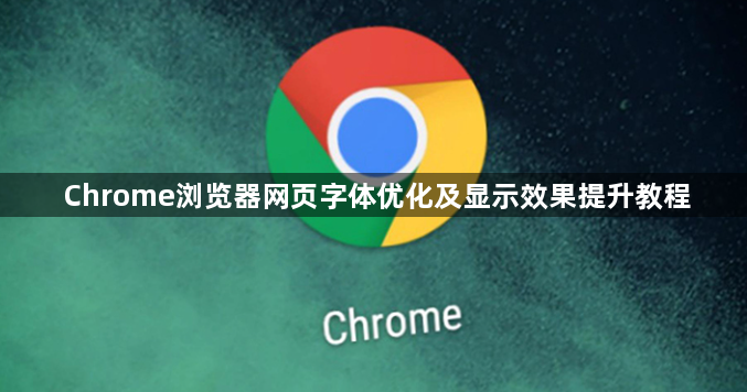 Chrome浏览器网页字体优化及显示效果提升教程1