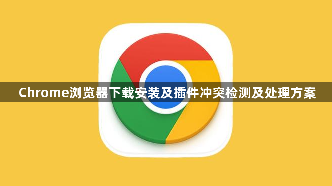 Chrome浏览器下载安装及插件冲突检测及处理方案1
