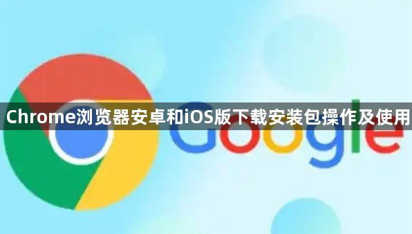 Chrome浏览器安卓和iOS版下载安装包操作及使用1
