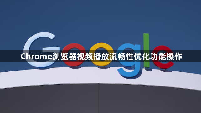 Chrome浏览器视频播放流畅性优化功能操作1
