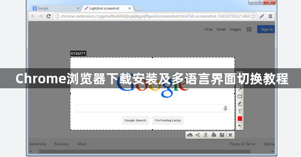 Chrome浏览器下载安装及多语言界面切换教程1