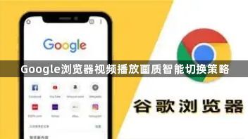 Google浏览器视频播放画质智能切换策略1