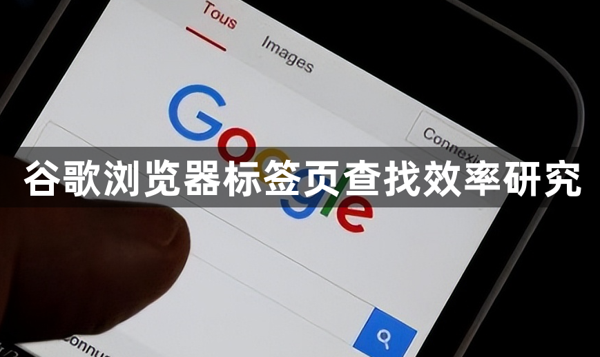 谷歌浏览器标签页查找效率研究1