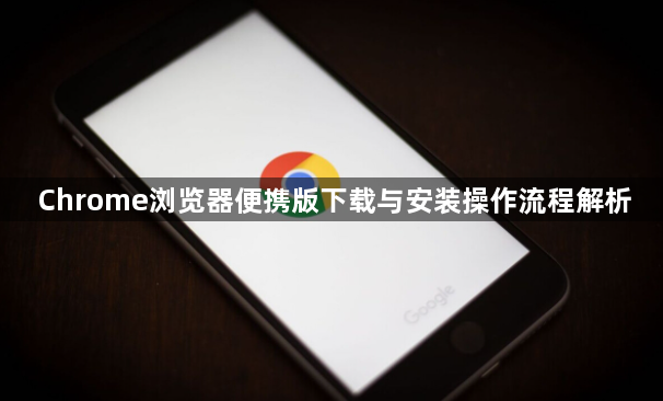 Chrome浏览器便携版下载与安装操作流程解析1
