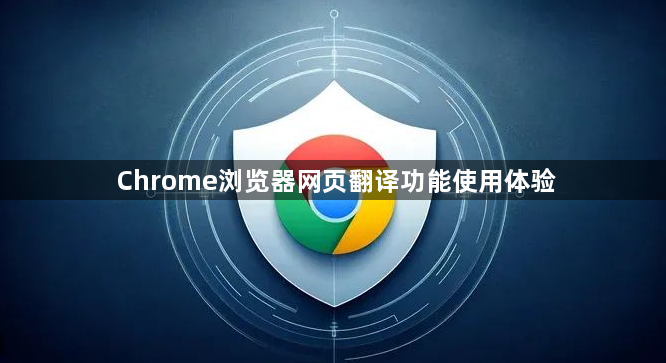 Chrome浏览器网页翻译功能使用体验1