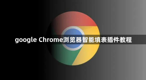 google Chrome浏览器智能填表插件教程1