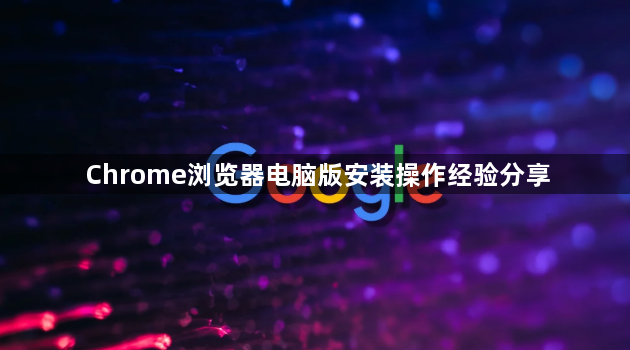 Chrome浏览器电脑版安装操作经验分享1