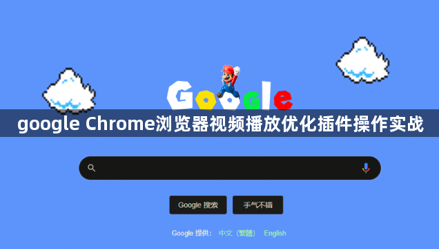 google Chrome浏览器视频播放优化插件操作实战1
