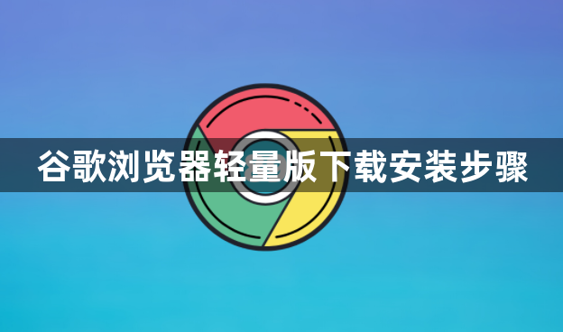 谷歌浏览器轻量版下载安装步骤1
