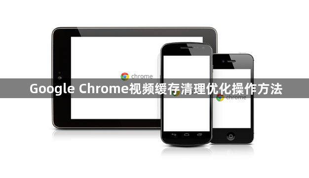 Google Chrome视频缓存清理优化操作方法1