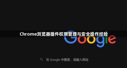 Chrome浏览器插件权限管理与安全操作经验1