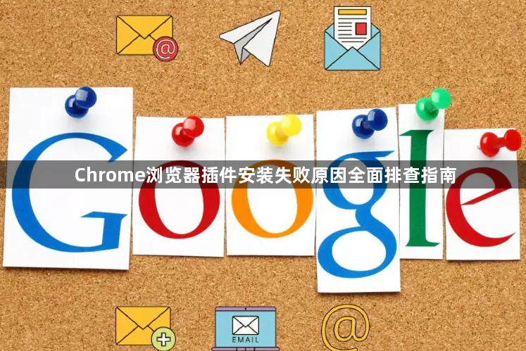 Chrome浏览器插件安装失败原因全面排查指南1