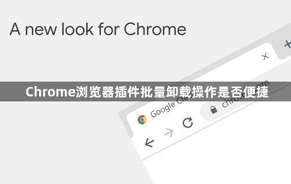 Chrome浏览器插件批量卸载操作是否便捷1