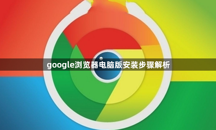 google浏览器电脑版安装步骤解析1
