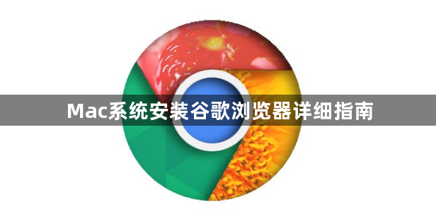 Mac系统安装谷歌浏览器详细指南1