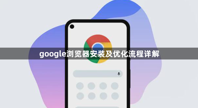 google浏览器安装及优化流程详解1