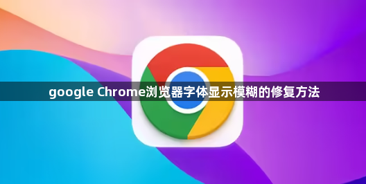 google Chrome浏览器字体显示模糊的修复方法1