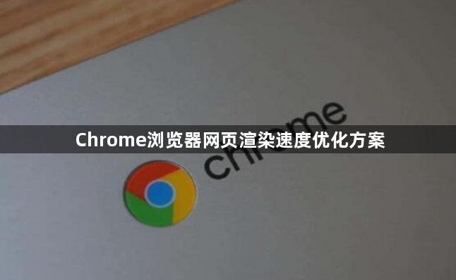 Chrome浏览器网页渲染速度优化方案1