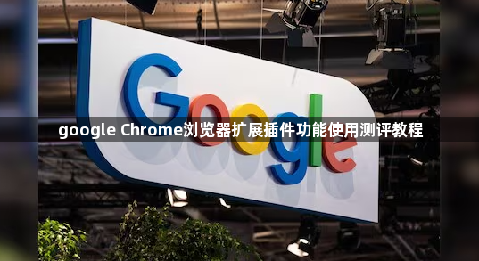 google Chrome浏览器扩展插件功能使用测评教程1