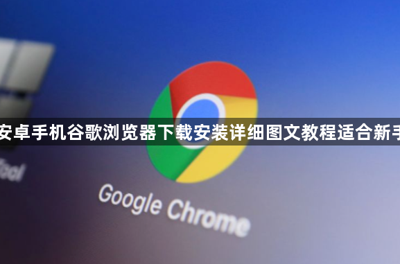 安卓手机谷歌浏览器下载安装详细图文教程适合新手1