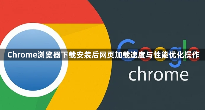 Chrome浏览器下载安装后网页加载速度与性能优化操作1