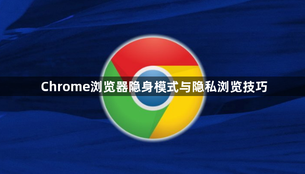 Chrome浏览器隐身模式与隐私浏览技巧1
