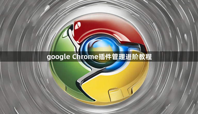 google Chrome插件管理进阶教程1
