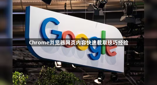 Chrome浏览器网页内容快速截取技巧经验1