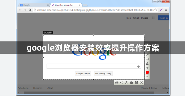 google浏览器安装效率提升操作方案1
