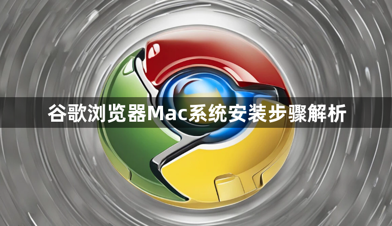 谷歌浏览器Mac系统安装步骤解析1