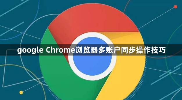 google Chrome浏览器多账户同步操作技巧1