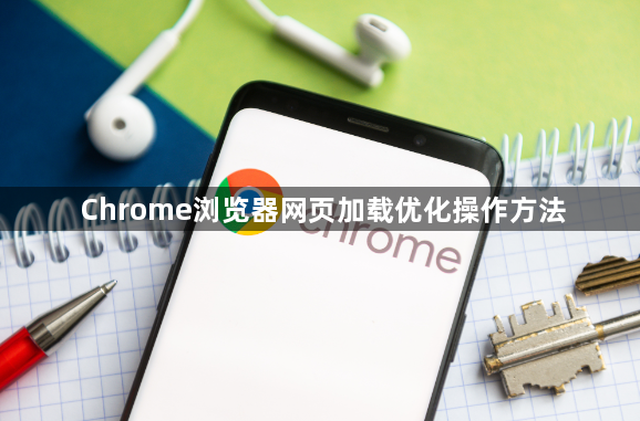 Chrome浏览器网页加载优化操作方法1