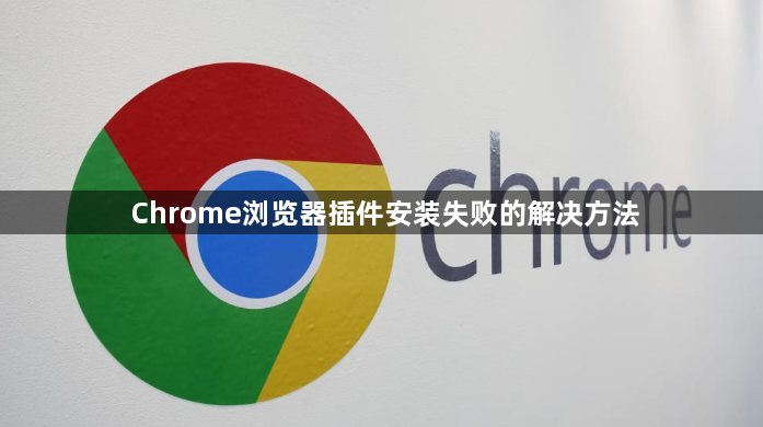 Chrome浏览器插件安装失败的解决方法1