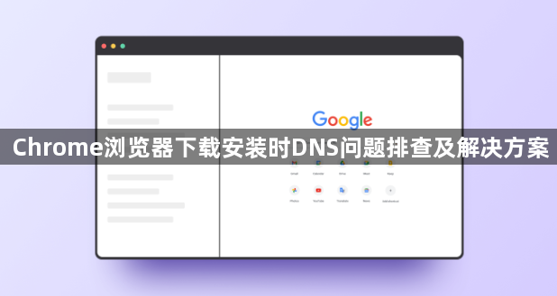 Chrome浏览器下载安装时DNS问题排查及解决方案1
