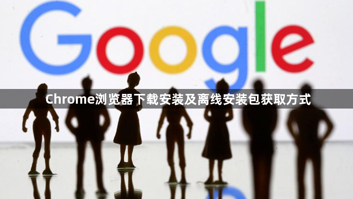 Chrome浏览器下载安装及离线安装包获取方式1