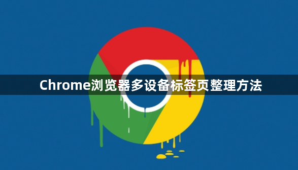 Chrome浏览器多设备标签页整理方法1
