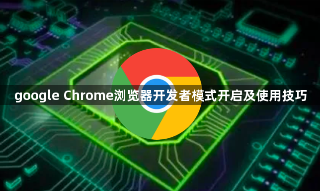 google Chrome浏览器开发者模式开启及使用技巧1