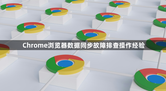 Chrome浏览器数据同步故障排查操作经验1