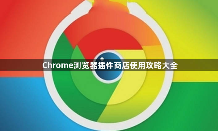Chrome浏览器插件商店使用攻略大全1