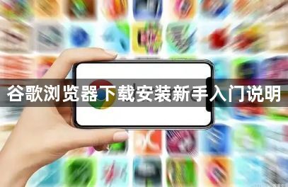 谷歌浏览器下载安装新手入门说明1