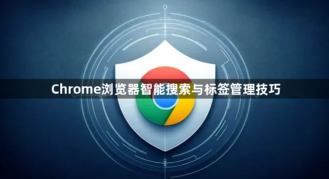 Chrome浏览器智能搜索与标签管理技巧1