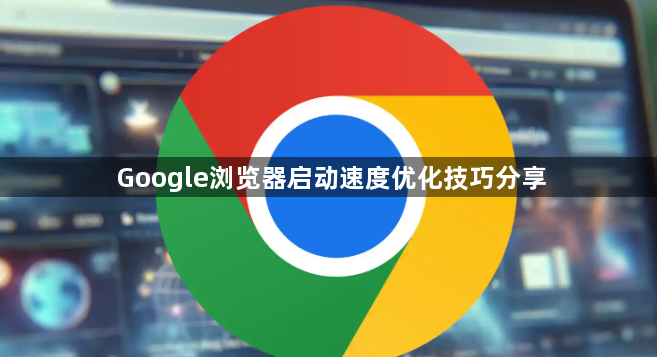Google浏览器启动速度优化技巧分享1