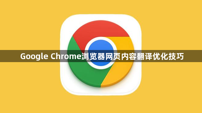 Google Chrome浏览器网页内容翻译优化技巧1