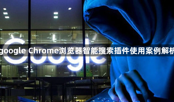 google Chrome浏览器智能搜索插件使用案例解析1