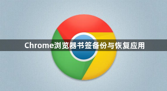 Chrome浏览器书签备份与恢复应用1